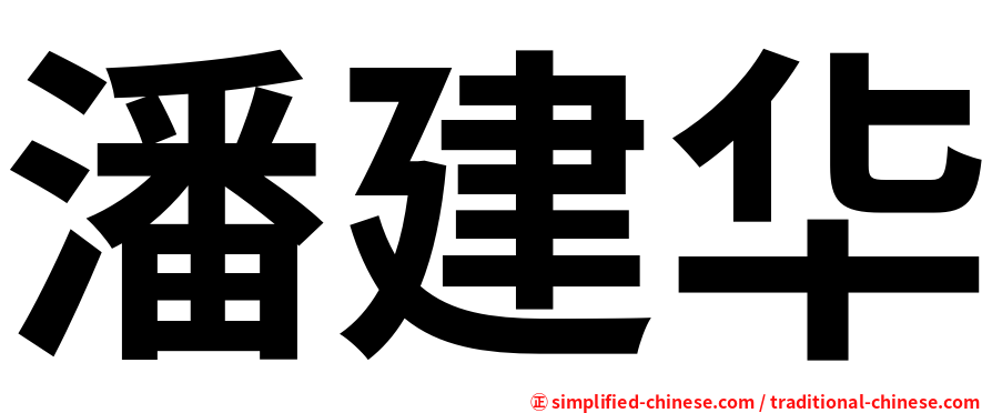 潘建华