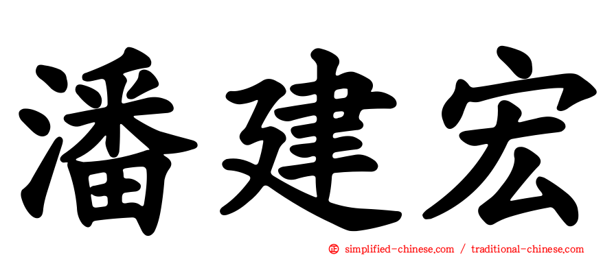 潘建宏