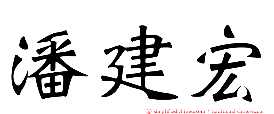 潘建宏