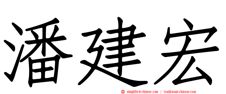 潘建宏
