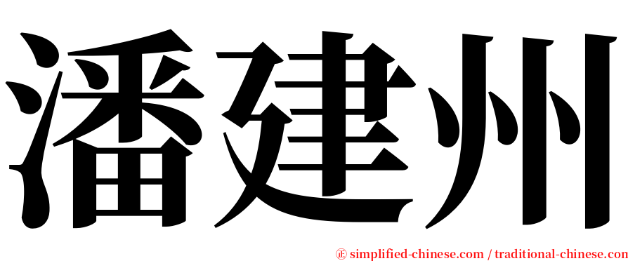 潘建州 serif font