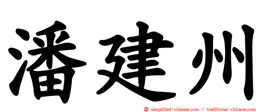 潘建州