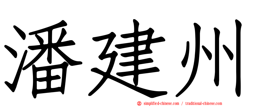 潘建州
