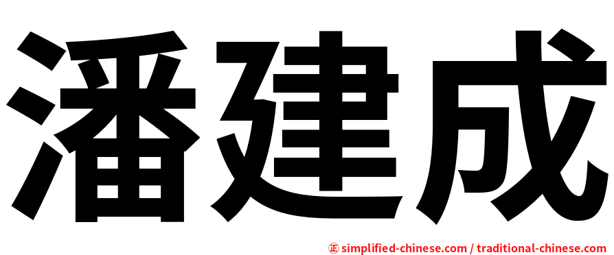 潘建成