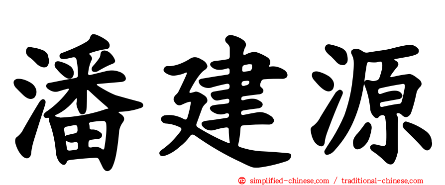 潘建源