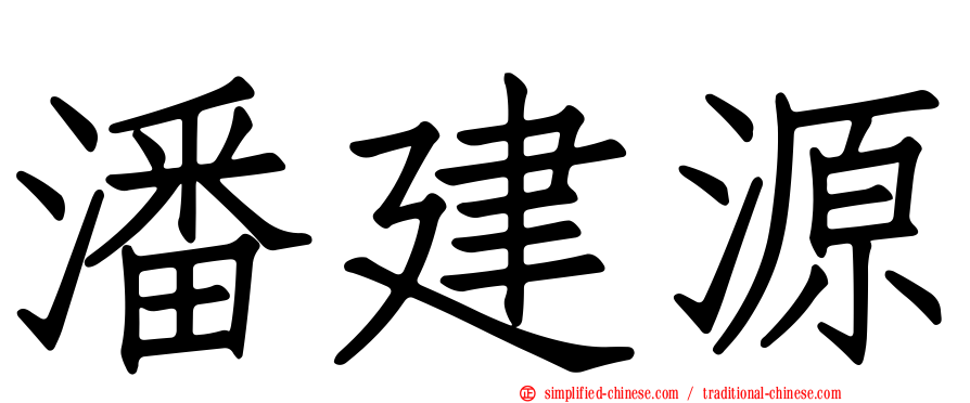 潘建源