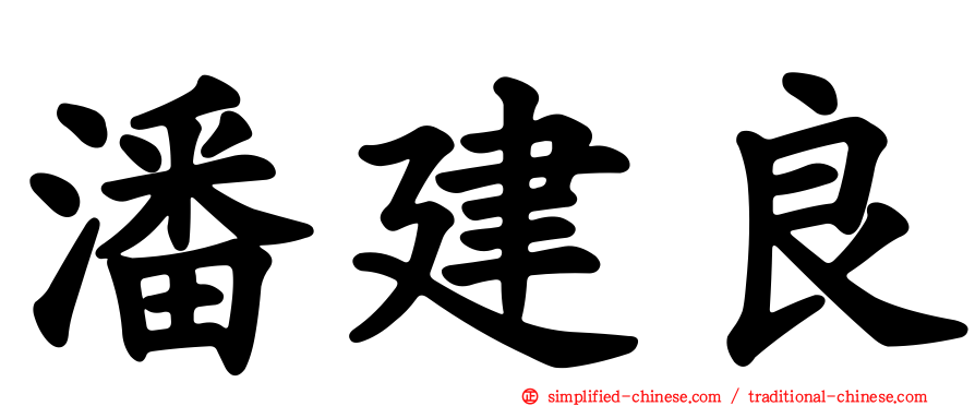 潘建良