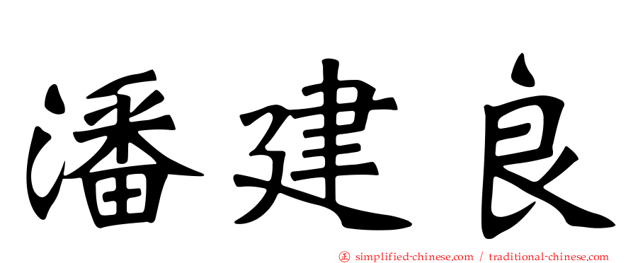 潘建良