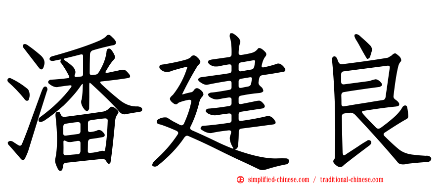 潘建良