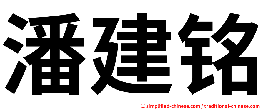 潘建铭