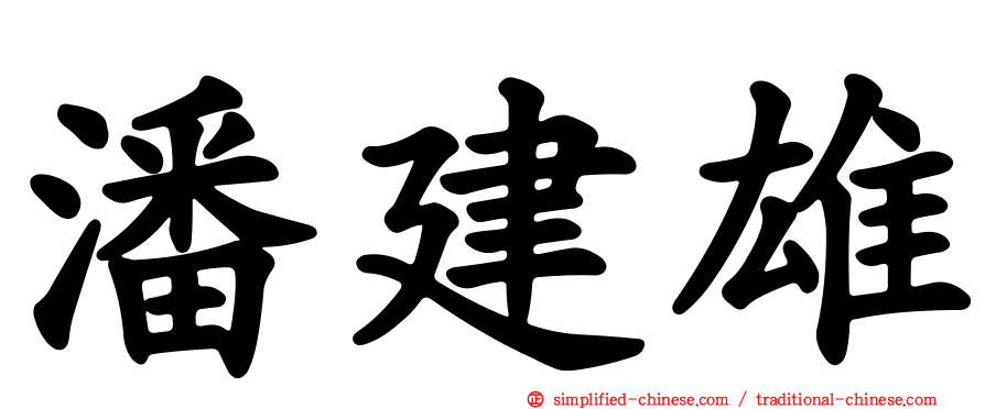 潘建雄