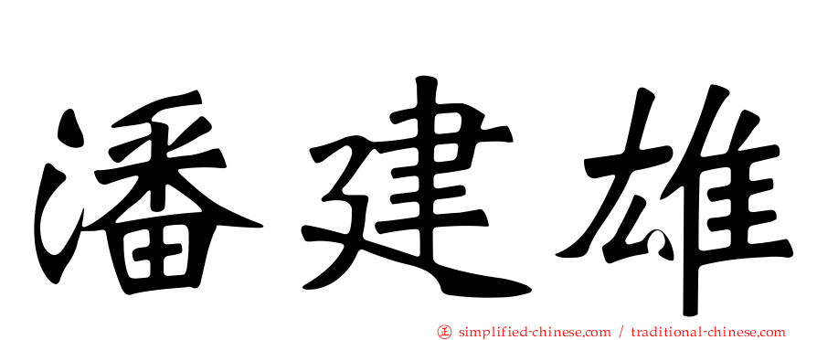 潘建雄