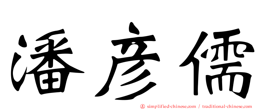 潘彦儒