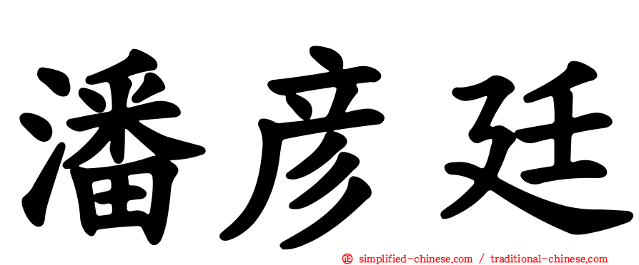 潘彦廷