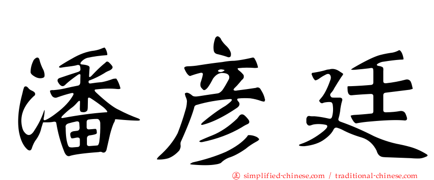 潘彦廷