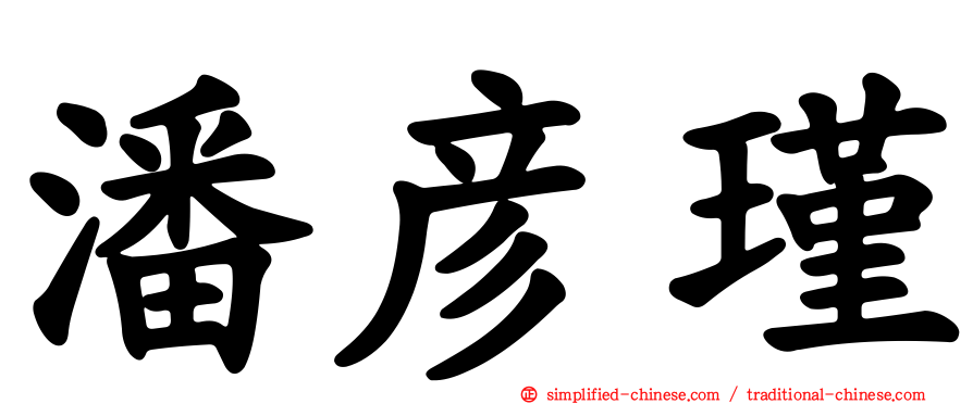潘彦瑾
