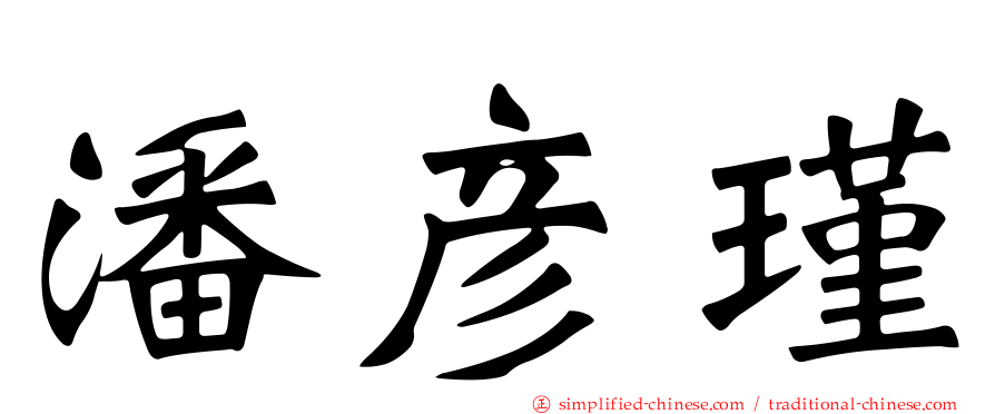 潘彦瑾
