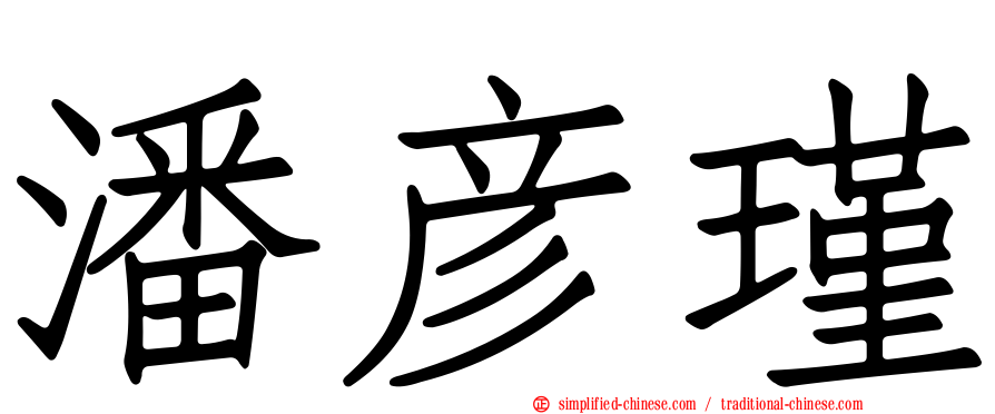 潘彦瑾