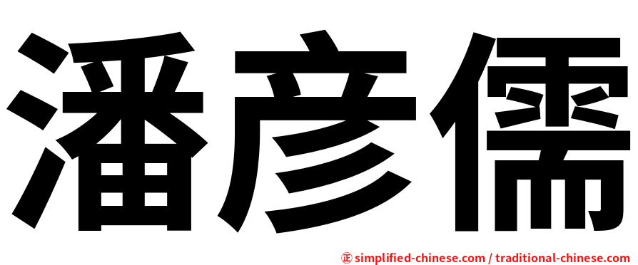 潘彦儒