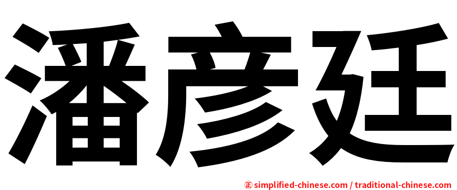 潘彦廷
