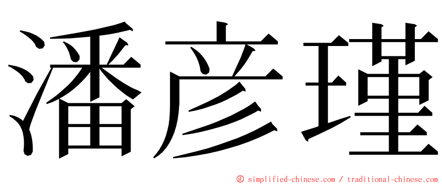 潘彦瑾 ming font