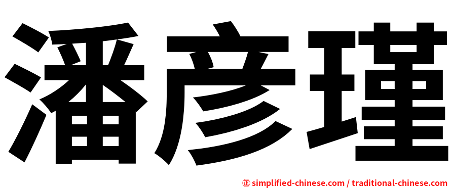 潘彦瑾