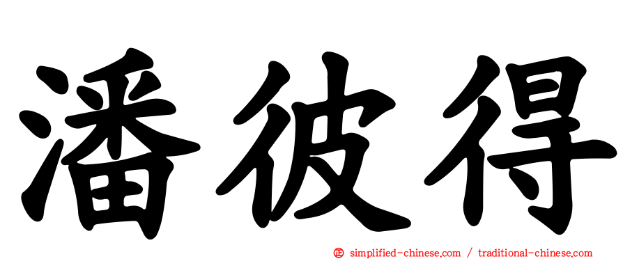 潘彼得