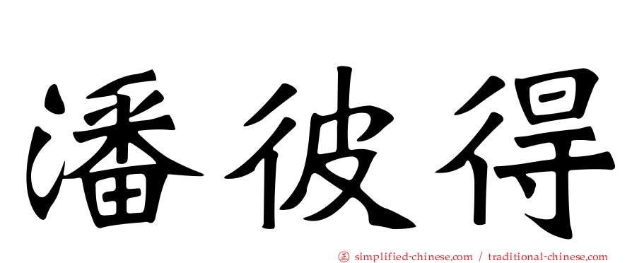 潘彼得
