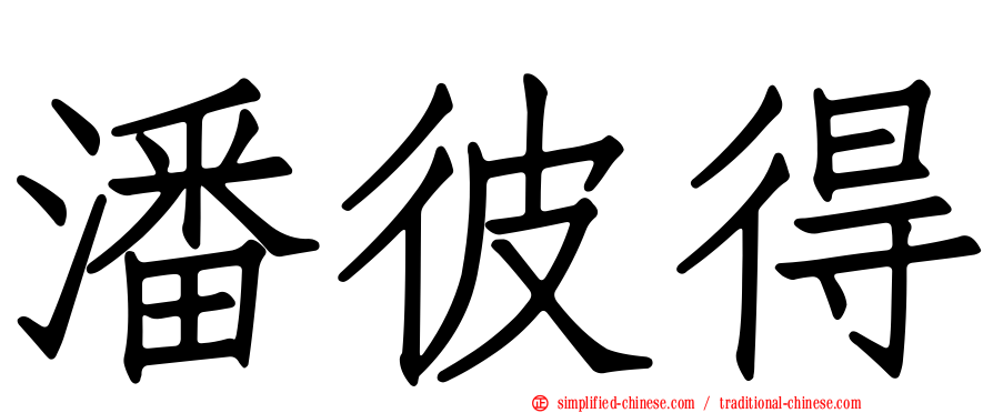 潘彼得