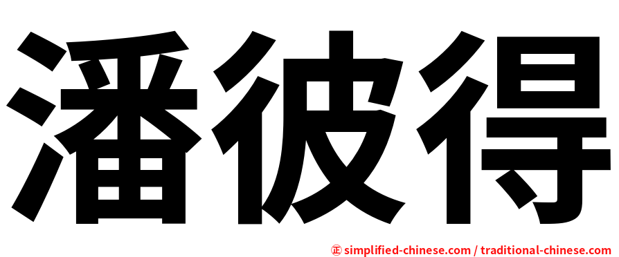 潘彼得