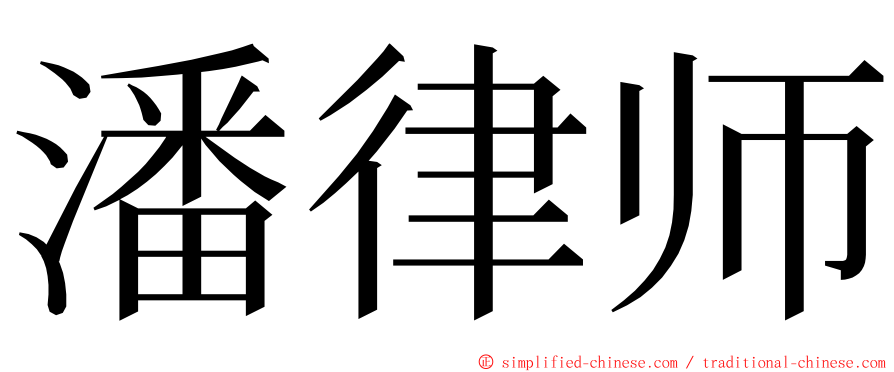 潘律师 ming font