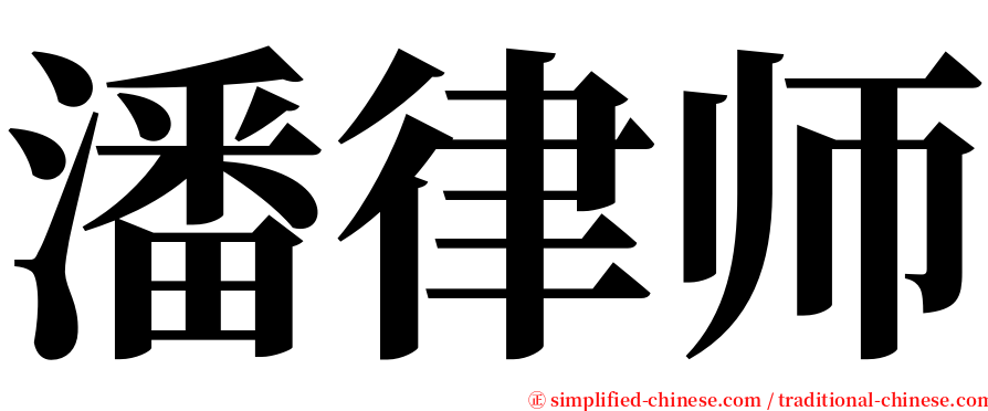潘律师 serif font