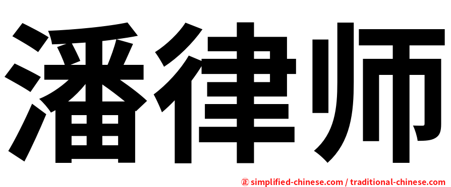 潘律师