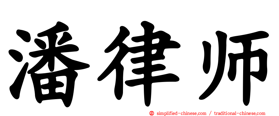 潘律师