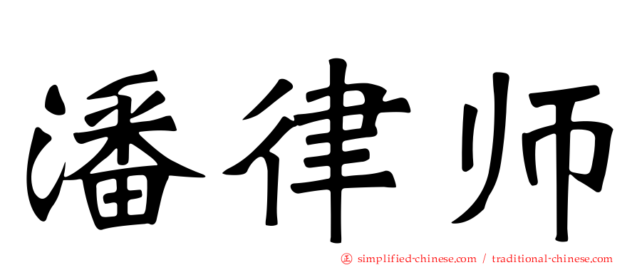 潘律师
