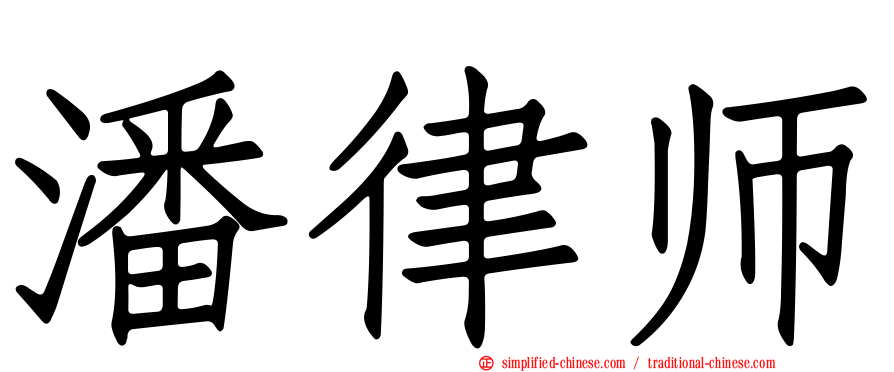 潘律师