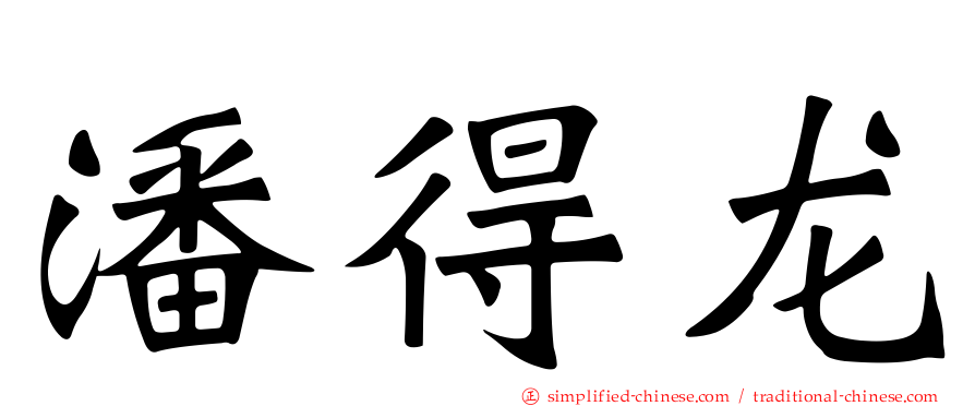 潘得龙