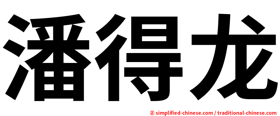 潘得龙