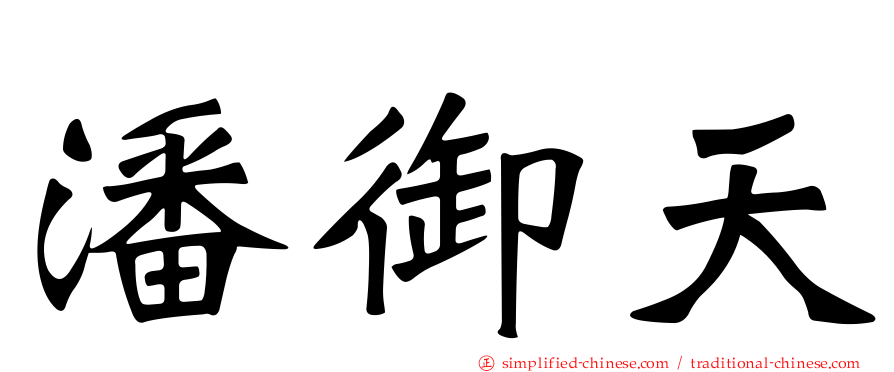 潘御天