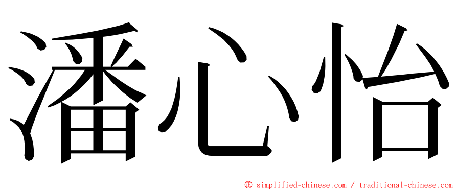 潘心怡 ming font