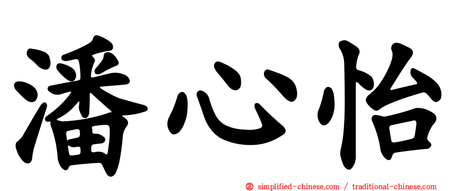 潘心怡