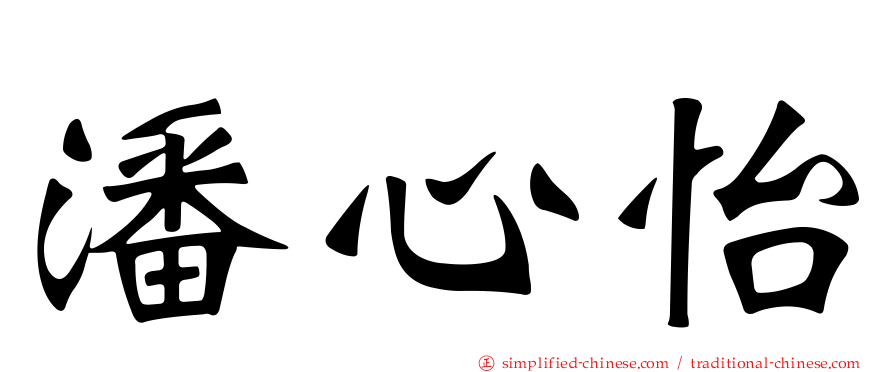 潘心怡