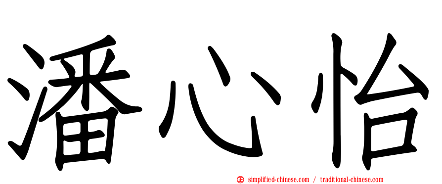 潘心怡