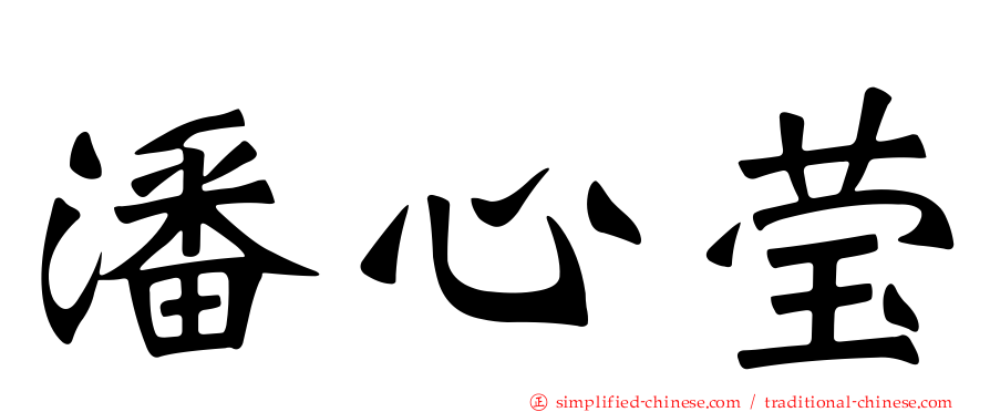 潘心莹