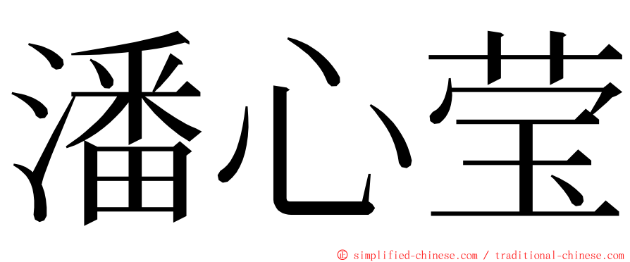 潘心莹 ming font