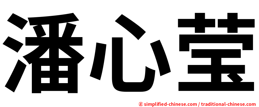 潘心莹