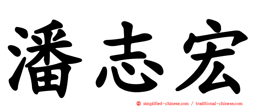 潘志宏