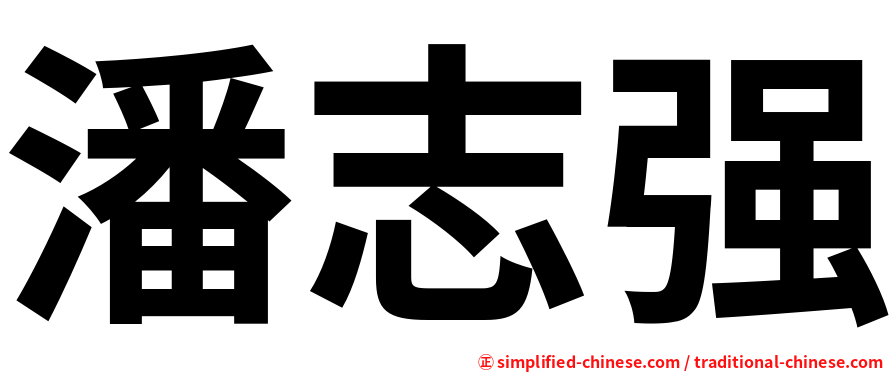 潘志强