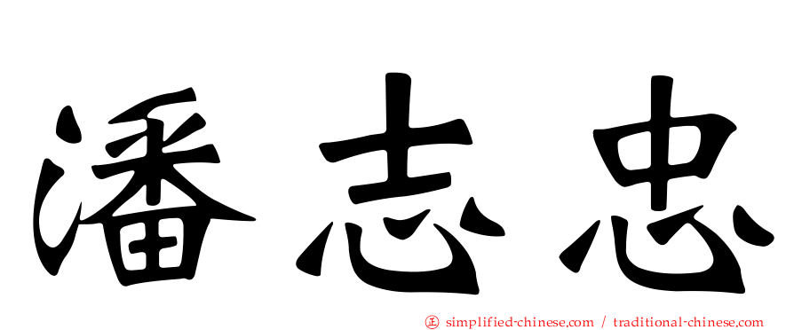 潘志忠