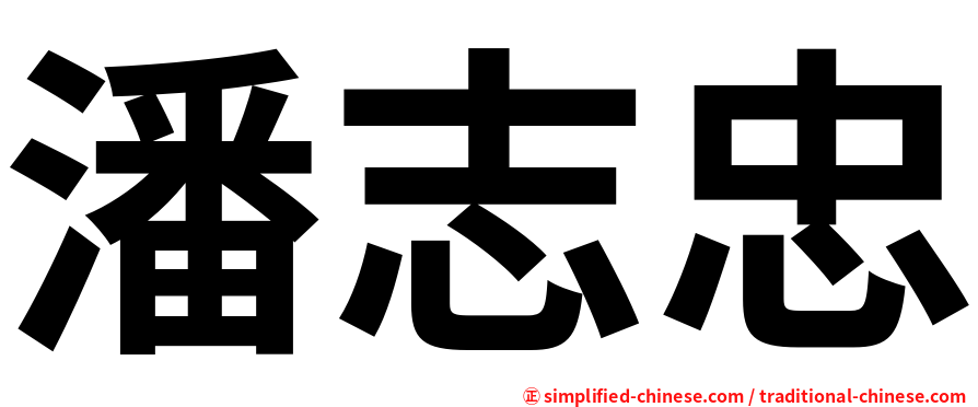 潘志忠